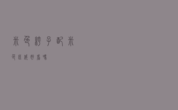 米色裤子配米色匡威好看吗