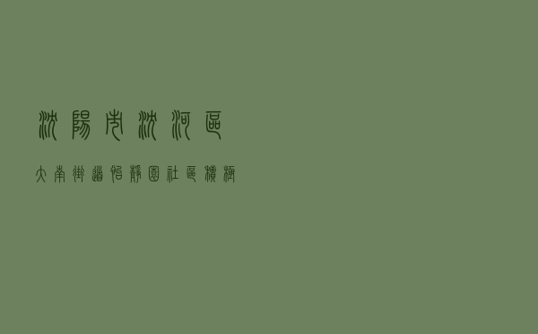 沈阳市沈河区大南街道怡静园社区积极开展民主法治示范社区创建活动