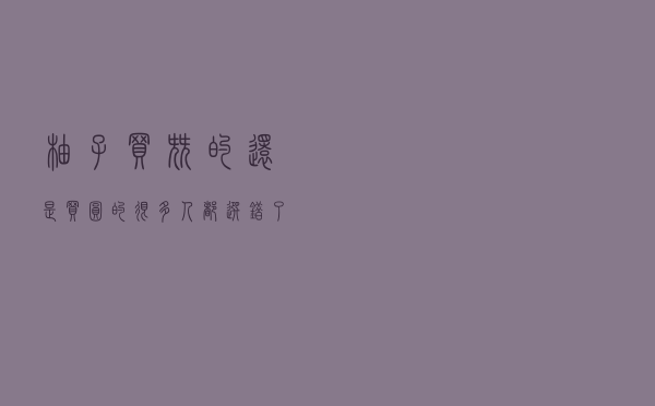 柚子买尖的还是买圆的？很多人都选错了！