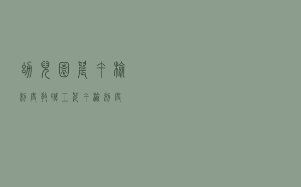 幼儿园晨午检制度（教职工晨午检制度）
