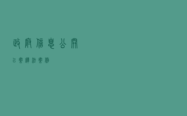 政府信息公开以案释法案例
