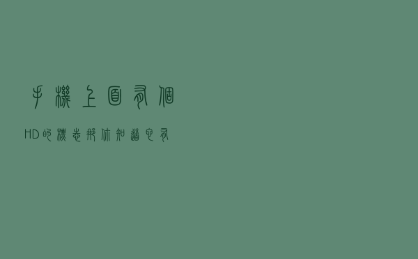 手机上面有个HD 的标志，那你知道它有什么用吗？又有哪些功能呢