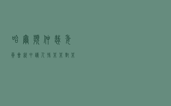 哈尔滨仲裁委员会就申请人孙某某对某油漆经销处施工服务质量纠纷进行仲裁案