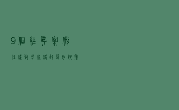 9个经典案例，在线教学网络故障如何排错