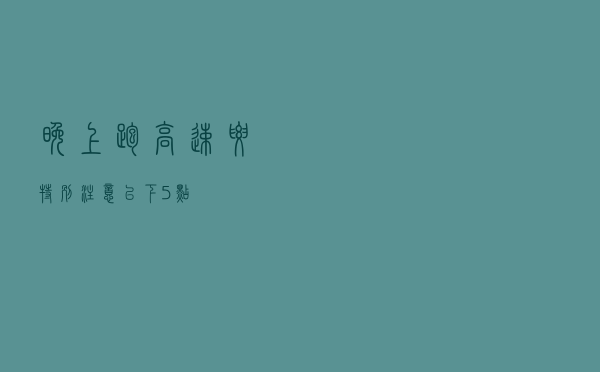 晚上跑高速要特别注意以下5点
