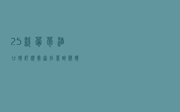 25款葡萄酒口碑评价：奔富、拉菲、醉鹅娘、慕拉、奥兰表现一般