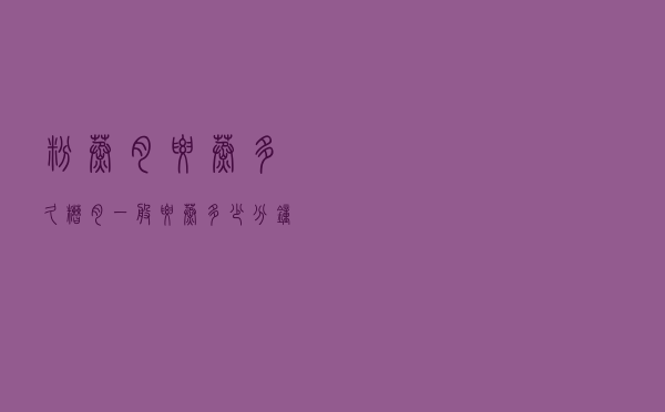 粉蒸肉要蒸多久，糟肉一般要蒸多少分钟