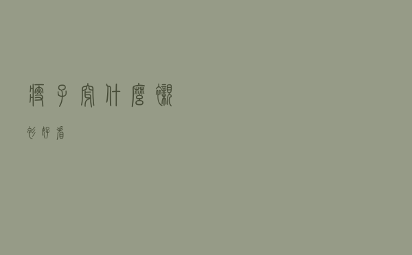 瘦子穿什么衬衫好看