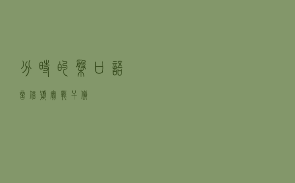 分时的盘口语言信号（实战干货）