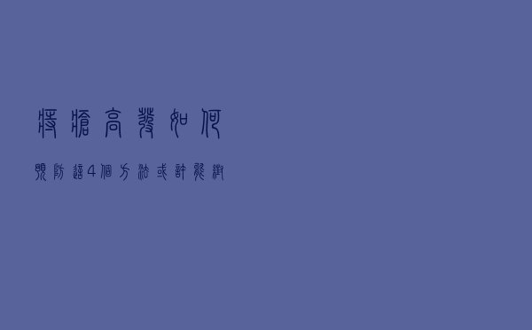 痔疮高发，如何预防？这4个方法，或许能帮你远离痔疮“折磨”