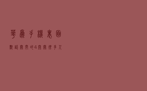 华为手机里面默认关闭的4开关，很多人都没有开启，开启后很好用