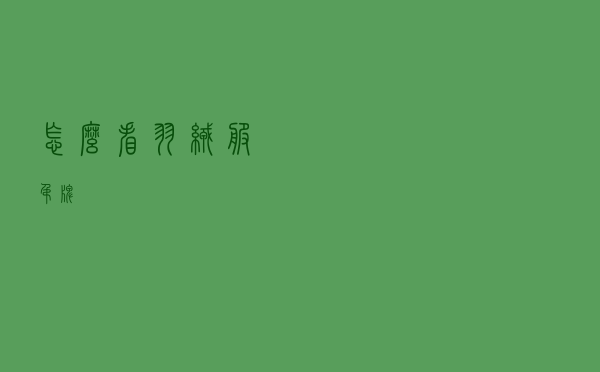 怎么看羽绒服吊牌