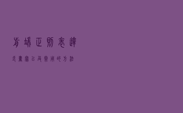 前端正则表达式书写以及常用的方法