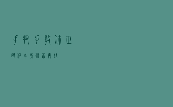 手把手教你正确停车，考证不再难