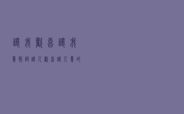 让我欢喜让我忧歌词，让人欢喜让人忧的歌词