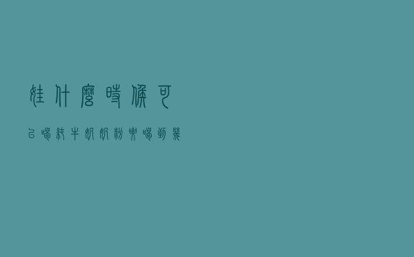 娃什么时候可以喝纯牛奶？奶粉要喝到几岁？答案在这里