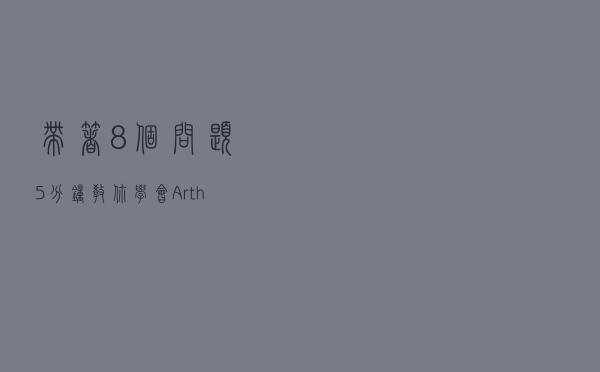 带着8个问题5分钟教你学会Arthas诊断工具