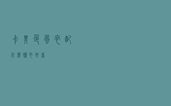 卡其色风衣配什么衬衣好看