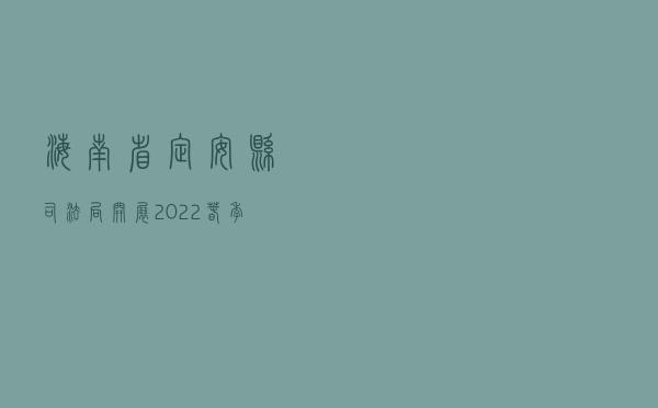 海南省定安县司法局开展“2022春季普法进校园”系列宣传活动
