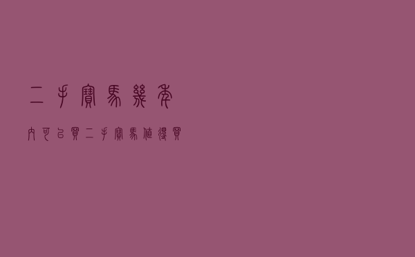 二手宝马几年内可以买（二手宝马值得买吗？）