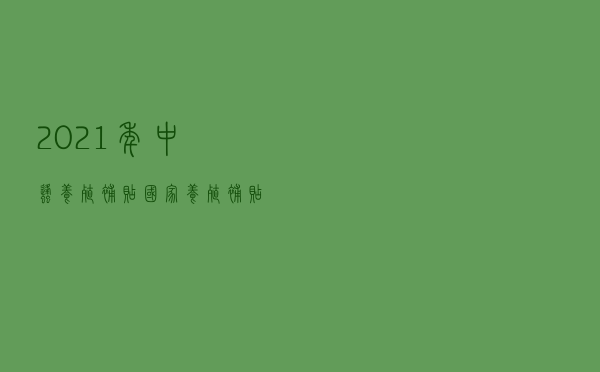 2021年中蜂养殖补贴（国家养殖补贴政策2021养驴）