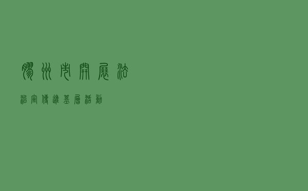 胶州市开展法治宣传进基层活动