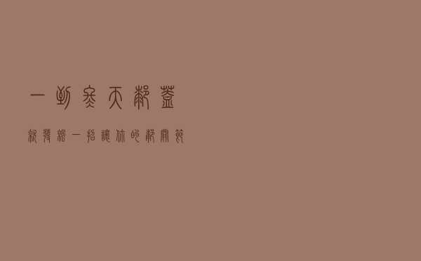 一到冬天膝盖就“发凉”？一招让你的膝关节暖起来！