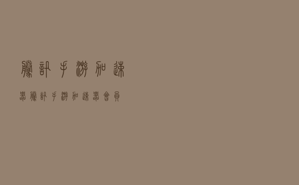 腾讯手游加速器，腾讯手游加速器会员