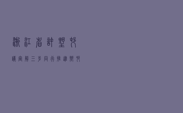 浙江省许墅村“议”“宣”“解”三步同行推进乡村治理法治化