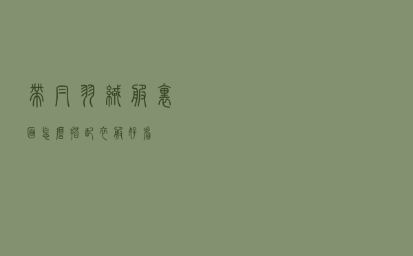 带帽羽绒服里面怎么搭配衣服好看