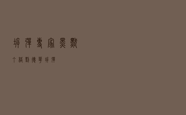 拆弹专家 黑默丁格（刘德华拆弹）