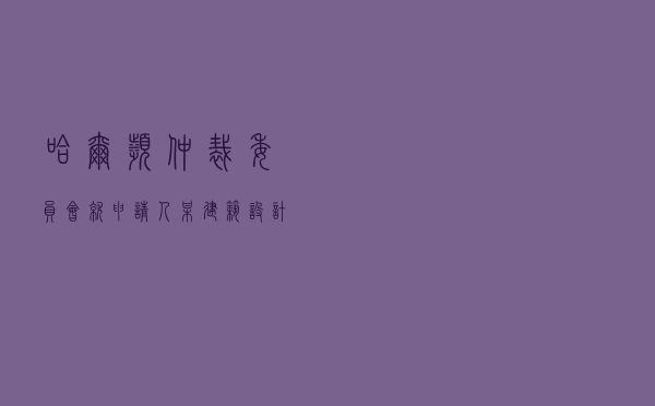 哈尔滨仲裁委员会就申请人某建筑设计公司对被申请人某公司建设工程设计纠纷进行仲裁案