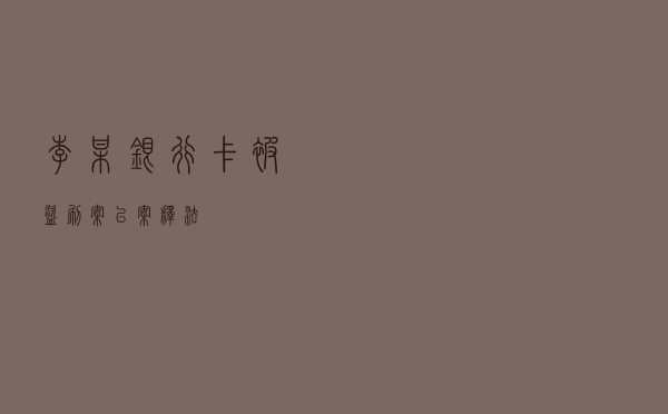 李某银行卡被盗刷案以案释法