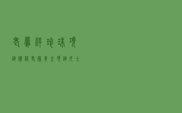 老凤祥珍珠项链价格（老庙黄金项链女士新款图片）