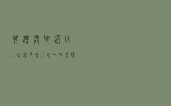 买钻戒要选四爪好还是六爪好？一次看懂钻戒爪数的差别