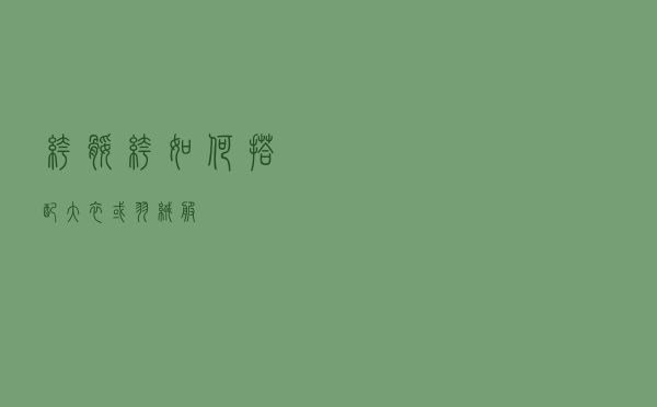 裤腿裤如何搭配大衣或羽绒服