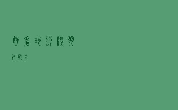 好看的潮牌羽绒服男