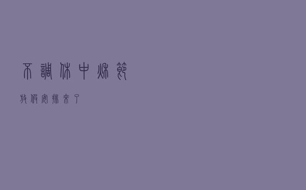 不调休！中秋节放假安排来了