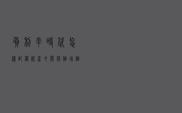 负利率时代，怎样配置资产才能保值增值