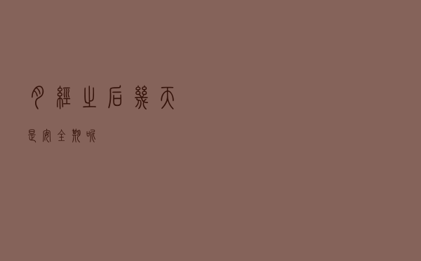 月经之后几天是安全期呢