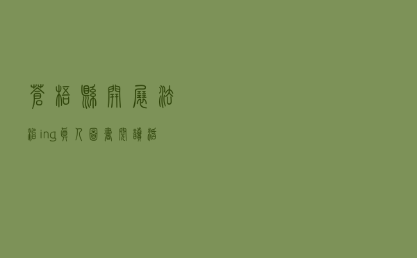 苍梧县开展“法治ing”真人图书阅读活动