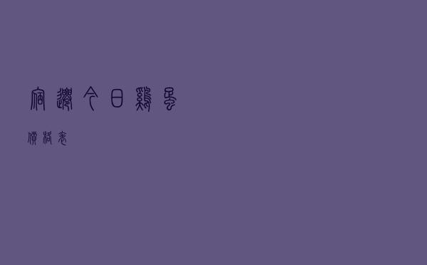 宿迁今日鸡蛋价格表