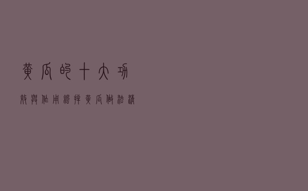 黄瓜的十大功效与作用 凉拌黄瓜做法清脆爽口