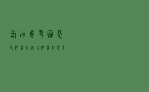 微信朋友圈，历史点赞记录和点赞数量查询技巧
