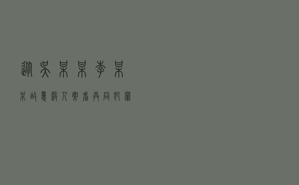 从吴某某、李某某故意杀人案看共同犯罪主从犯的认定