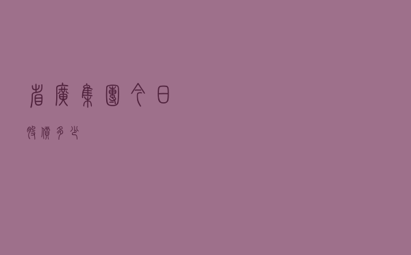 省广集团今日股价多少