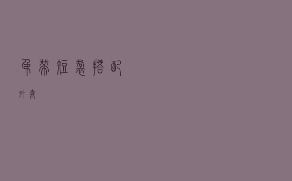 吊带短裙搭配外套