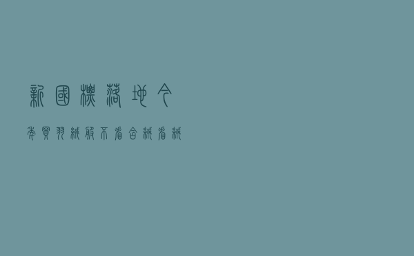 新国标落地！今年买羽绒服 不看“含绒”看“绒子”