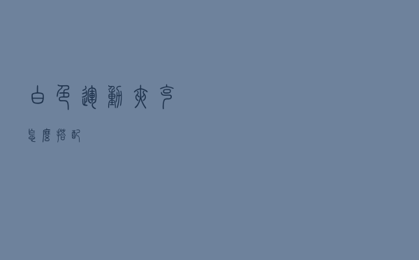 白色运动夹克怎么搭配