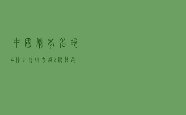 中国最“有名”的4条步行街，去过2条算及格，你都去过几条